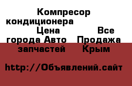 Компресор кондиционера Toyota Corolla e15 › Цена ­ 8 000 - Все города Авто » Продажа запчастей   . Крым